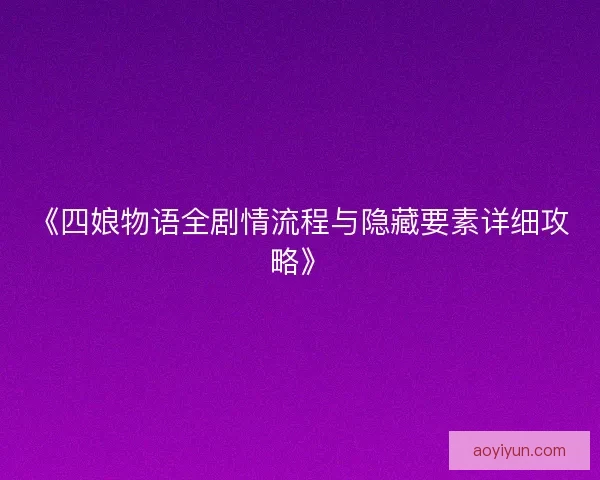 《四娘物语全剧情流程与隐藏要素详细攻略》