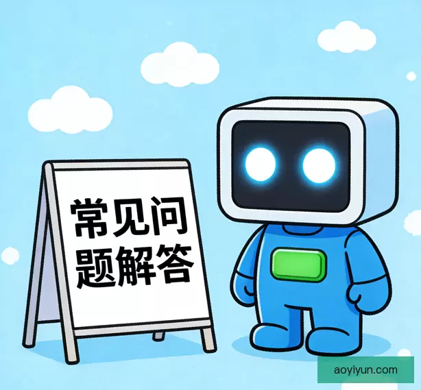 常见问题